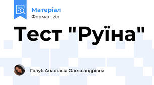 Тест "Руїна"