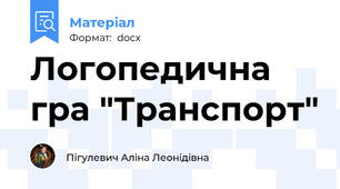 Логопедична гра "Транспорт"