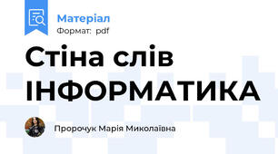Стіна слів ІНФОРМАТИКА