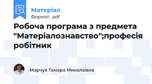 Робоча програма з предмета "Матеріалознавство";професія робітник