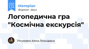 Логопедична гра "Космічна екскурсія"