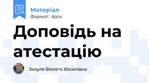 Доповідь на атестацію