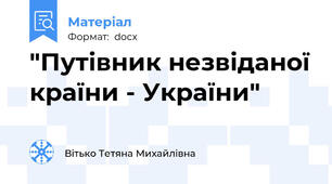 "Путівник незвіданої країни - України"