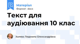 Текст для аудіювання 10 клас