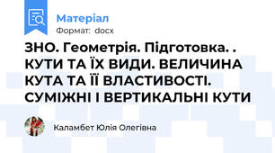 ЗНО. Геометрія. Підготовка. . КУТИ ТА ЇХ ВИДИ. ВЕЛИЧИНА КУТА ТА ЇЇ ВЛАСТИВОСТІ. СУМІЖНІ І ВЕРТИКАЛЬНІ КУТИ