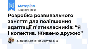 Розробка розвивального заняття для поліпшення адаптації п’ятикласників: “Я і колектив. Живемо дружно”
