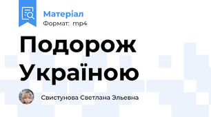 Подорож Україною