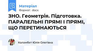 ЗНО. Геометрія. Підготовка. ПАРАЛЕЛЬНІ ПРЯМІ І ПРЯМІ, ЩО ПЕРЕТИНАЮТЬСЯ