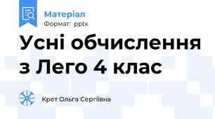 Усні обчислення з Лего 4 клас