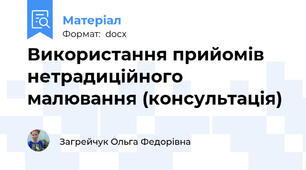 Використання прийомів нетрадиційного малювання (консультація)