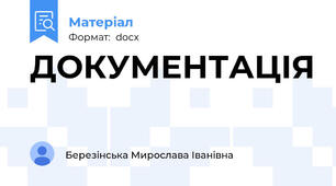 ДОКУМЕНТАЦІЯ