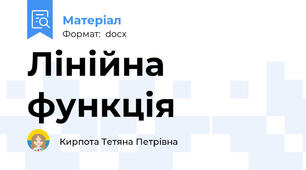 Лінійна функція