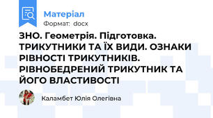 ЗНО. Геометрія. Підготовка. ТРИКУТНИКИ ТА ЇХ ВИДИ. ОЗНАКИ РІВНОСТІ ТРИКУТНИКІВ. РІВНОБЕДРЕНИЙ ТРИКУТНИК ТА ЙОГО ВЛАСТИВОСТІ