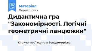 Дидактична гра "Закономірності. Логічні геометричні ланцюжки"