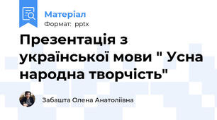 Презентація з української мови " Усна народна творчість"
