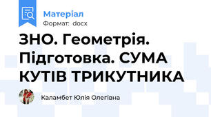 ЗНО. Геометрія. Підготовка. СУМА КУТІВ ТРИКУТНИКА