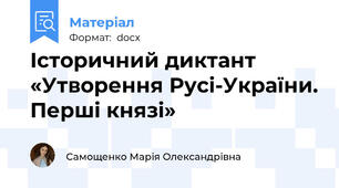 Історичний диктант  «Утворення Русі-України. Перші князі»