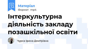 Інтеркультурна діяльність закладу позашкільної освіти