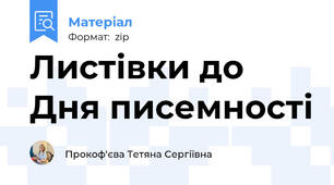 Листівки до Дня писемності