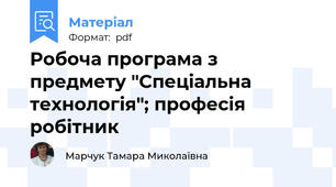 Робоча програма з предмету "Спеціальна технологія"; професія робітник