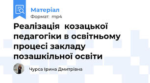 Реалізація  козацької педагогіки в освітньому процесі закладу позашкільної освіти