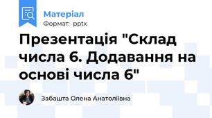 Презентація "Склад числа 6. Додавання на основі числа 6"