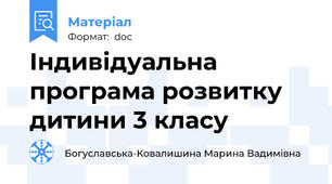 Індивідуальна програма розвитку дитини 3 класу