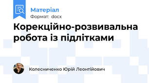 Корекційно-розвивальна робота із підлітками