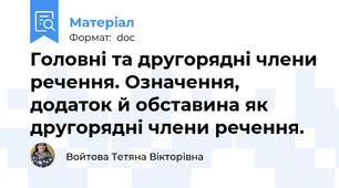 Головні та другорядні члени речення. Означення, додаток й обставина як другорядні члени речення.
