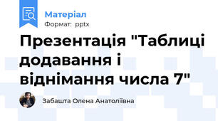 Презентація "Таблиці додавання і віднімання числа 7"