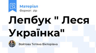 Лепбук " Леся Українка"