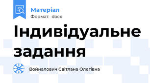 Індивідуальне задання