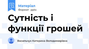 Сутність і функції грошей