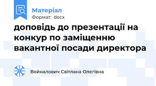 доповідь до презентації на конкур по заміщенню вакантної посади директора