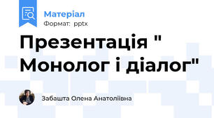 Презентація " Монолог і діалог"