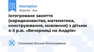 Інтегроване заняття              (народознавство, математика, конструювання, мовлення) з дітьми 4-5 р.ж. «Вечорниці на Андрія»