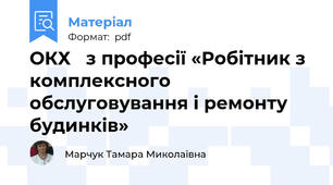 ОКХ   з професії «Робітник з комплексного обслуговування і ремонту будинків»