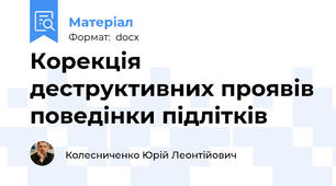 Корекція деструктивних проявів поведінки підлітків