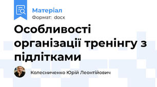 Особливості організації тренінгу з підлітками