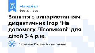 Заняття з використанням дидактичних ігор "На допомогу Лісовикові" для дітей 3-4 р.ж.