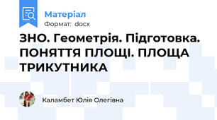ЗНО. Геометрія. Підготовка. ПОНЯТТЯ ПЛОЩІ. ПЛОЩА ТРИКУТНИКА