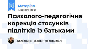 Психолого-педагогічна корекція стосунків підлітків із батьками