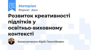 Розвиток креативності підлітків у освітньо-виховному контексті