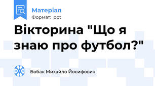 Вікторина "Що я знаю про футбол?"
