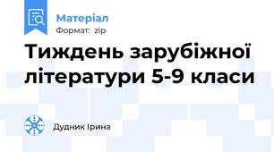 Тиждень зарубіжної літератури 5-9 класи