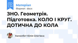 ЗНО. Геометрія. Підготовка. КОЛО І КРУГ. ДОТИЧНА ДО КОЛА