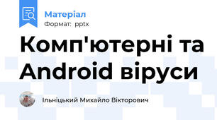 Комп'ютерні та Android віруси