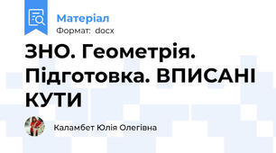 ЗНО. Геометрія. Підготовка. ВПИСАНІ КУТИ
