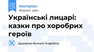 Українські лицарі: казки про хоробрих героїв
