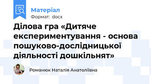 Ділова гра «Дитяче експериментування - основа пошуково-дослідницької діяльності дошкільнят»